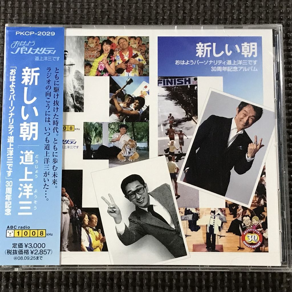 未開封 道上洋三「おはようパーソナリティ道上洋三です」30周年記念 CD拍卖