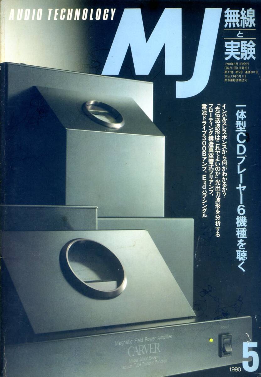 MJ 無線と実験  ’90年5月号拍卖