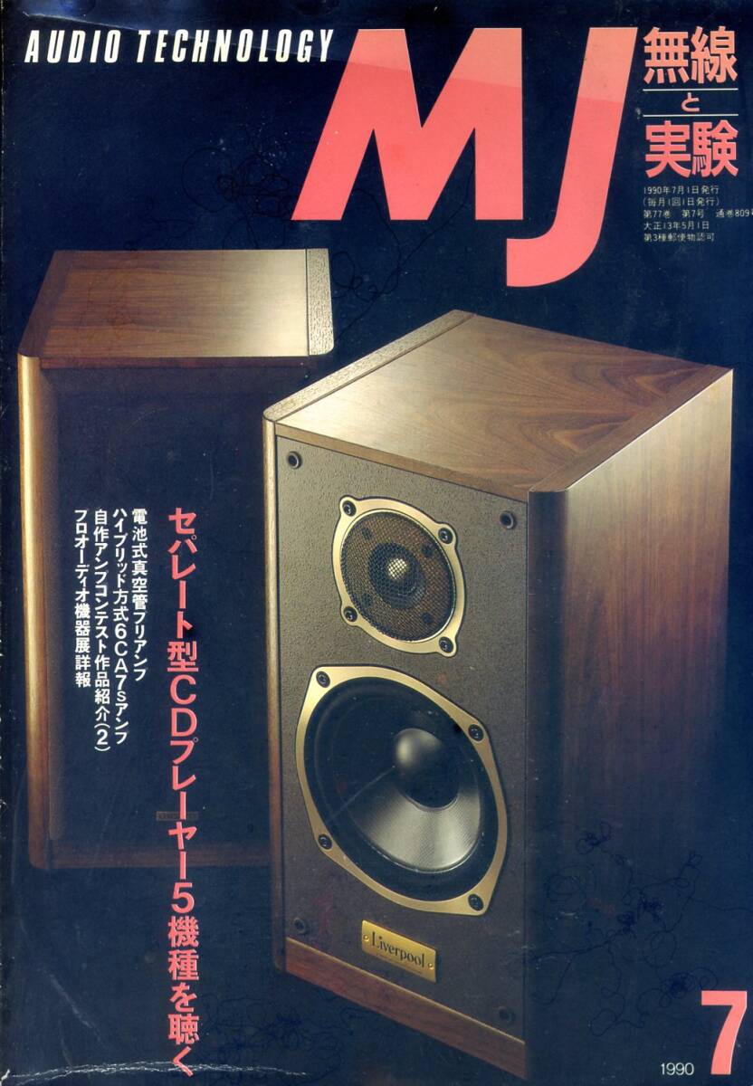 MJ 無線と実験  ’90年7月号拍卖