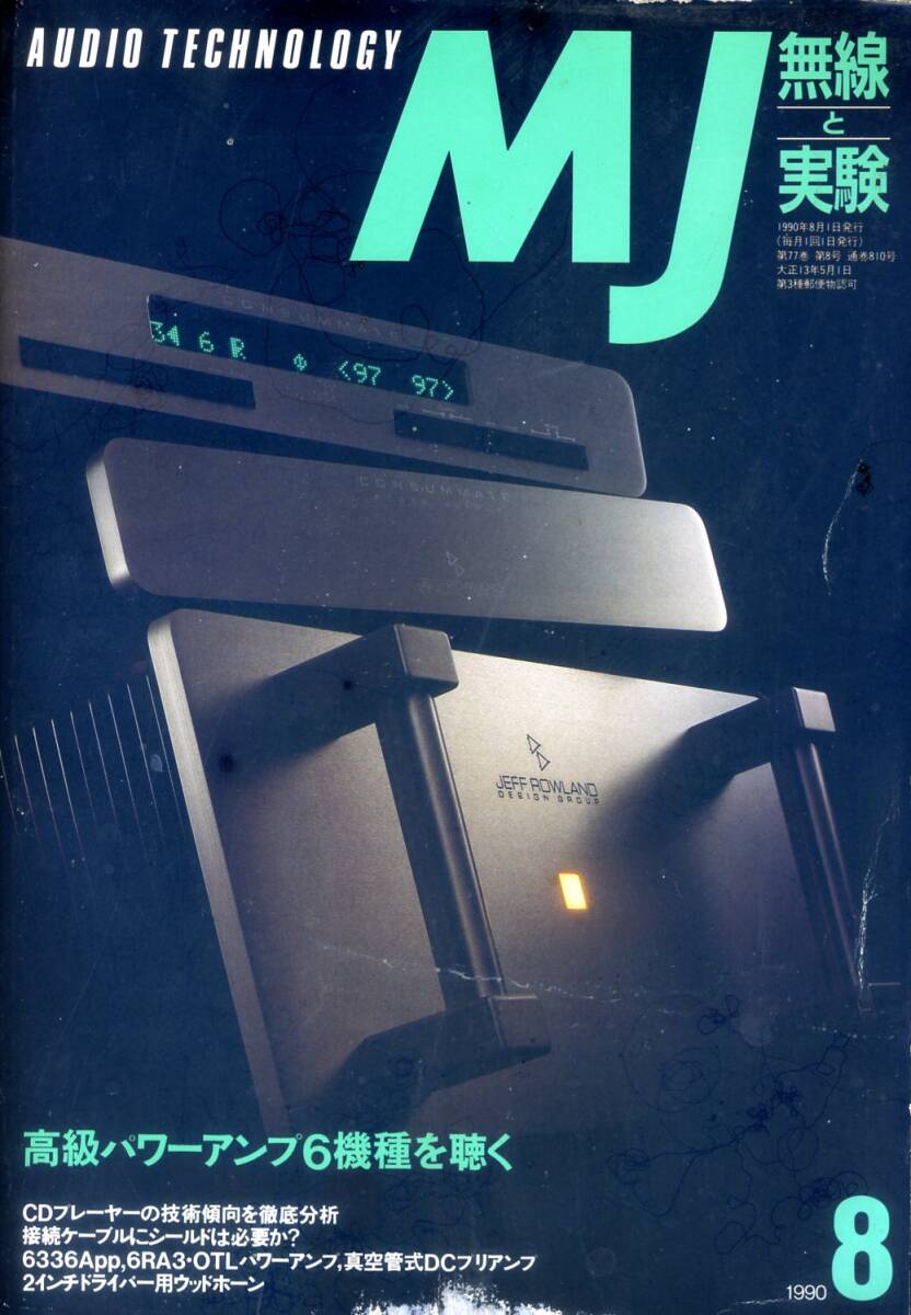 MJ 無線と実験  ’90年8月号拍卖
