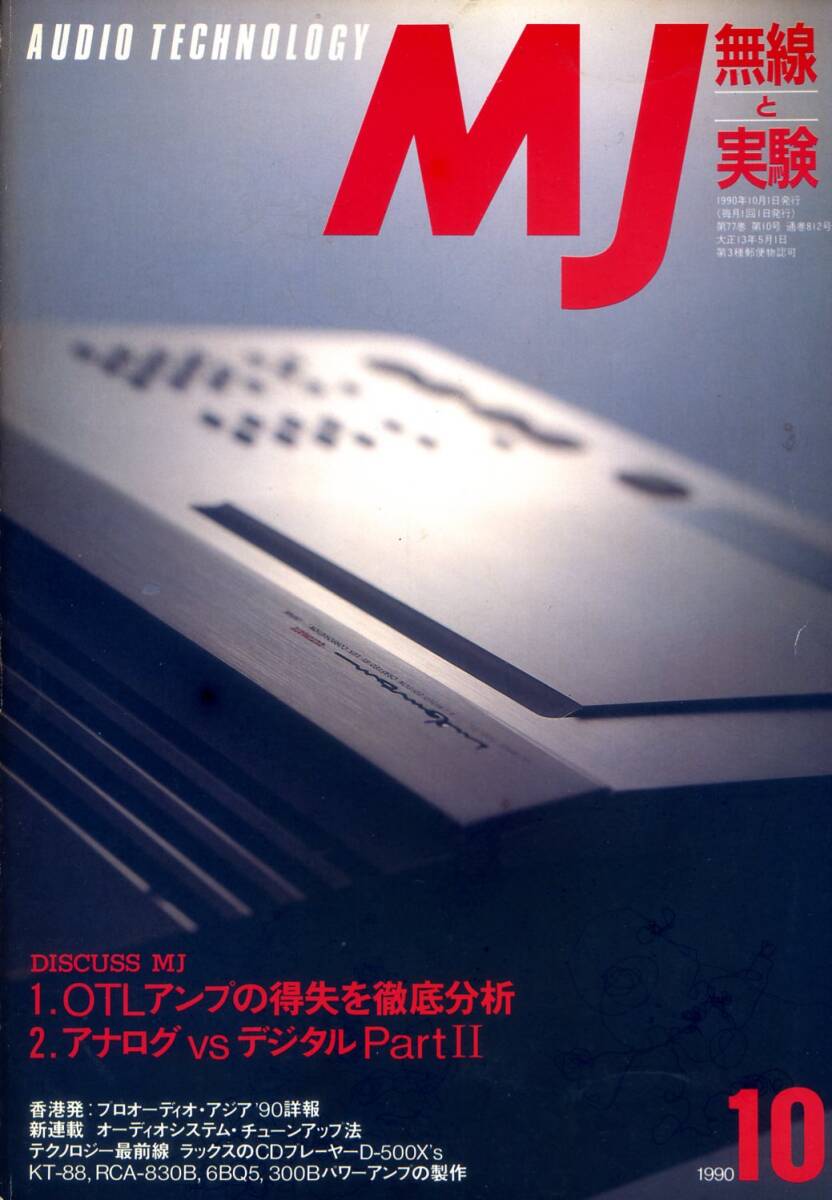 MJ 無線と実験  ’90年10月号拍卖