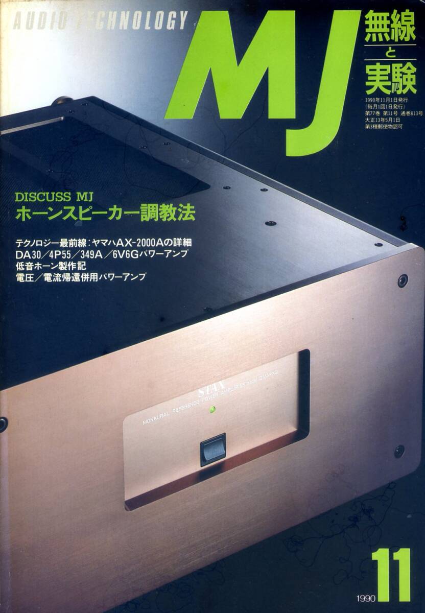 MJ 無線と実験  ’90年11月号拍卖