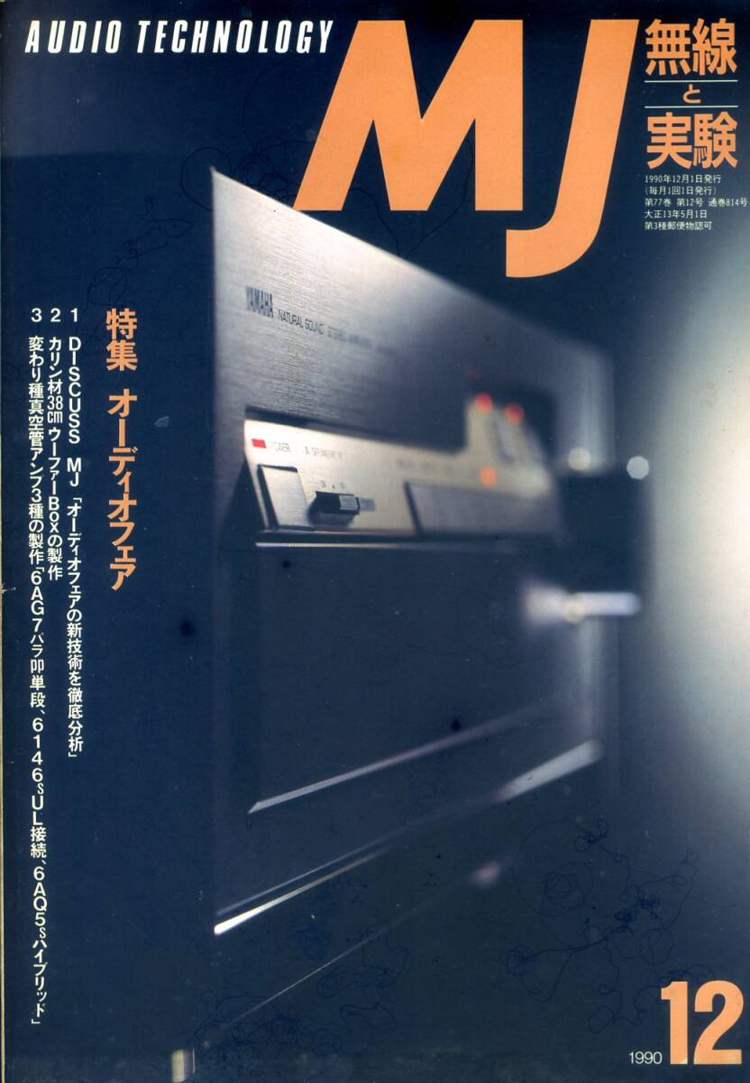 MJ 無線と実験  ’90年12月号拍卖