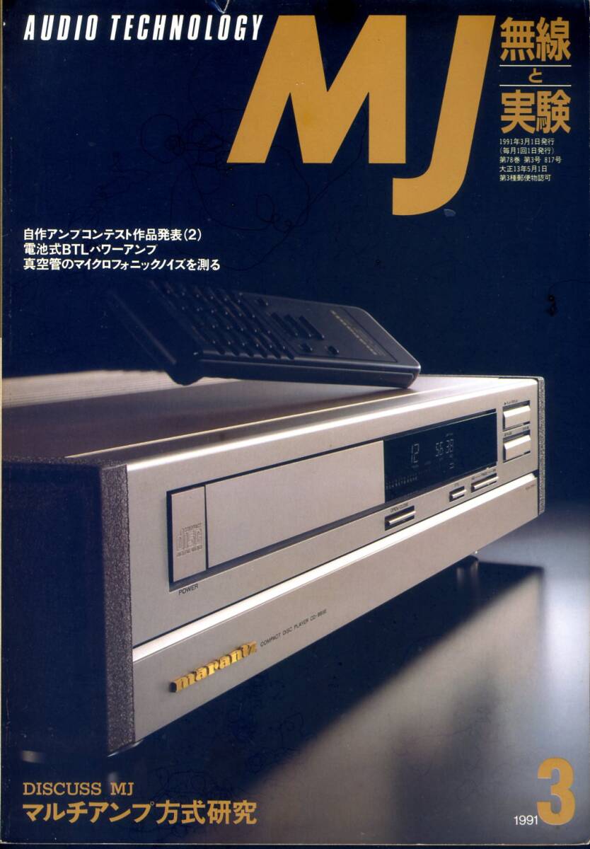 MJ 無線と実験 ’91年3月号拍卖