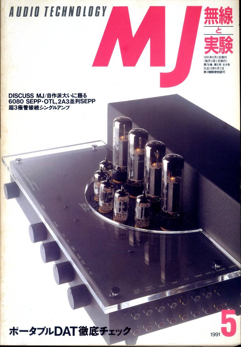 MJ 無線と実験 ’91年5月号拍卖
