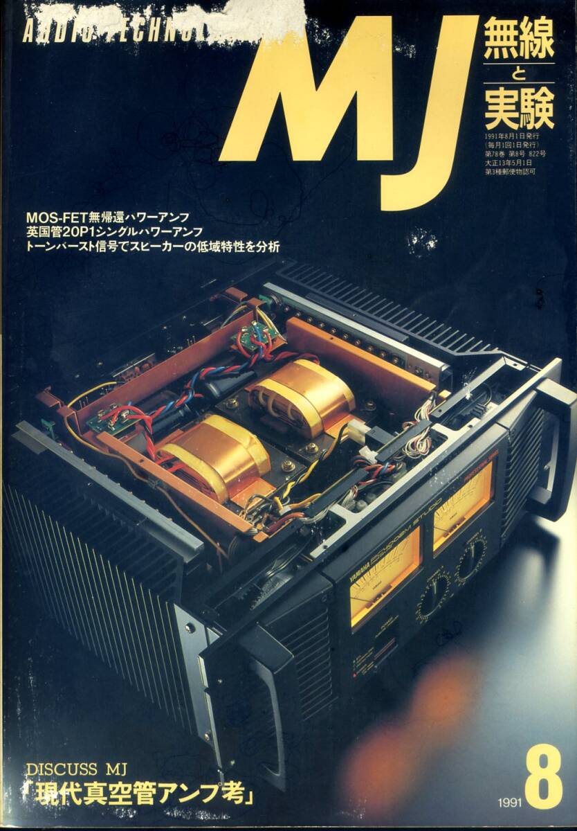 MJ 無線と実験 ’91年8月号拍卖