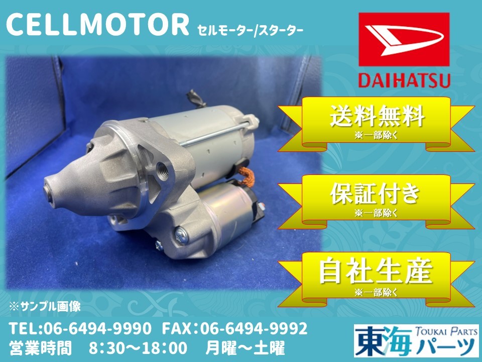 ダイハツ ハイゼット(S200V S210P) アトレー(S120V S130V S230G)等 セルモーター スターター 28100-87536 228000-3341 送料無料 保証付拍卖