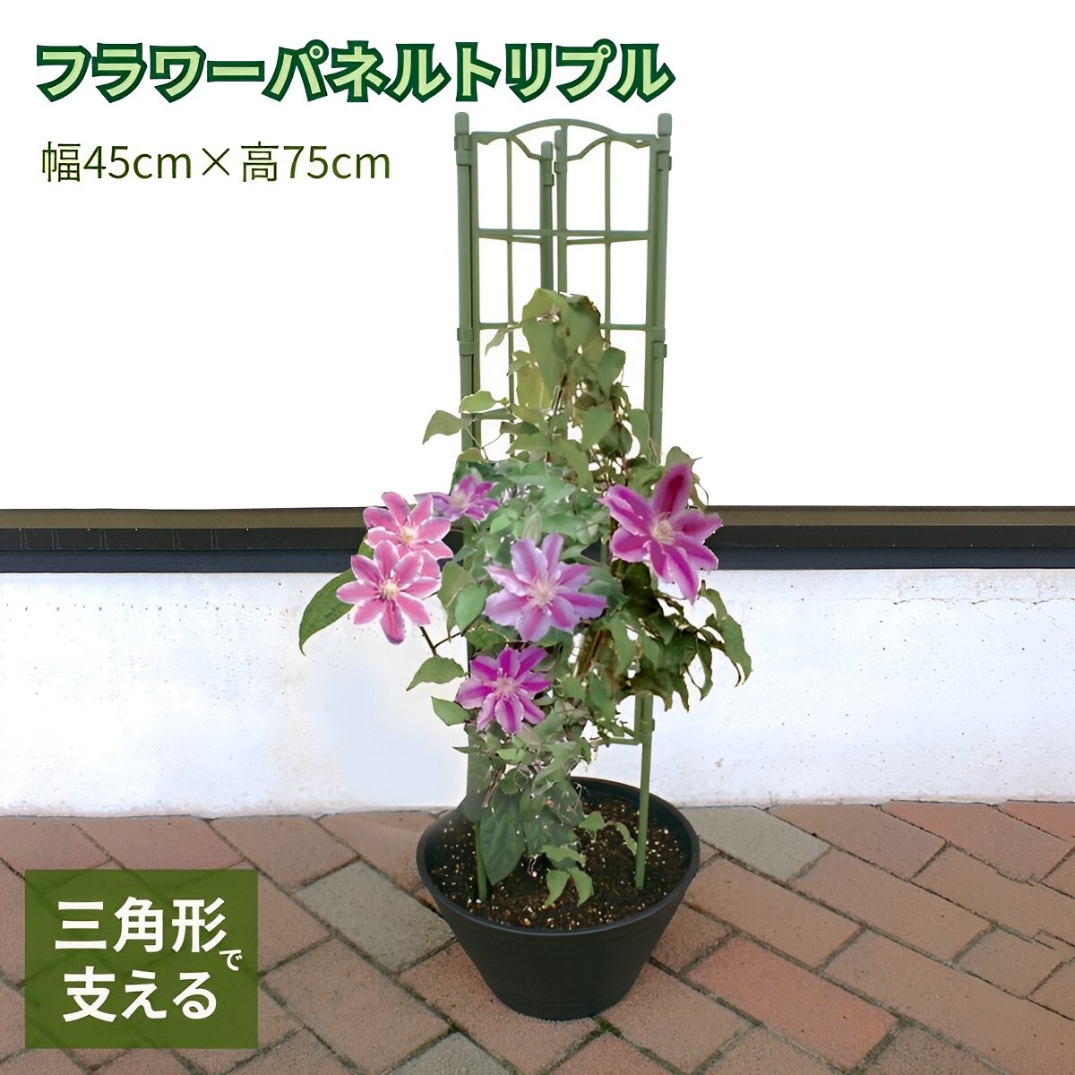 フラワーパネルトリプル 支柱 園芸 支柱 園芸 おしゃれ 支柱 園芸 長さ 花 支柱 花 支柱拍卖