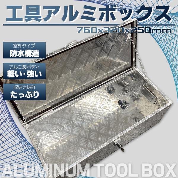 期間限定‐小型アルミ ツールボックス 工具 長760×奥行320×高250mm 道具箱 軽トラ 荷台箱 アルミボックス 収納ボックス 鍵付き拍卖