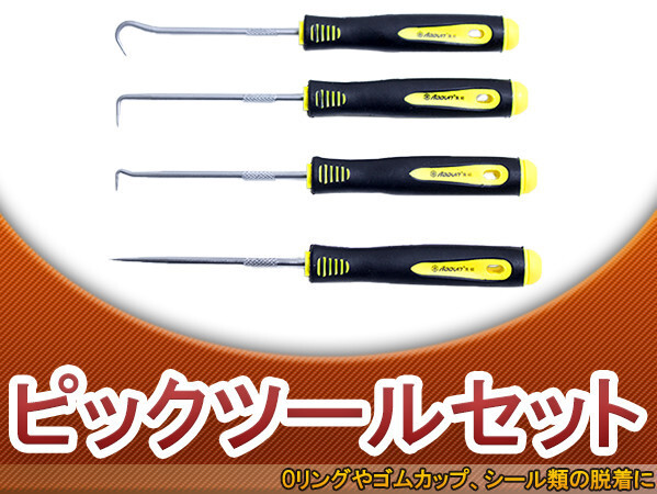 ピックアップ ツール 工具 4本セット Oリング オイルシール リムーバー 外し ゴムカップ シール 修理 整備 交換 車 バイク拍卖