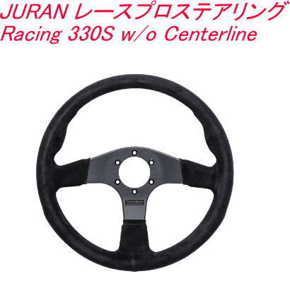 送料無料!JURAN レースプロステアリング Racing 330S w/o Centerline【362643】拍卖