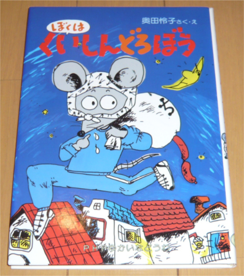 ぼくはくいしんどろぼう 奥田怜子(作・絵)「小学1〜2年生向き」☆PHP研究所 ゆかいなどうわ (7)拍卖