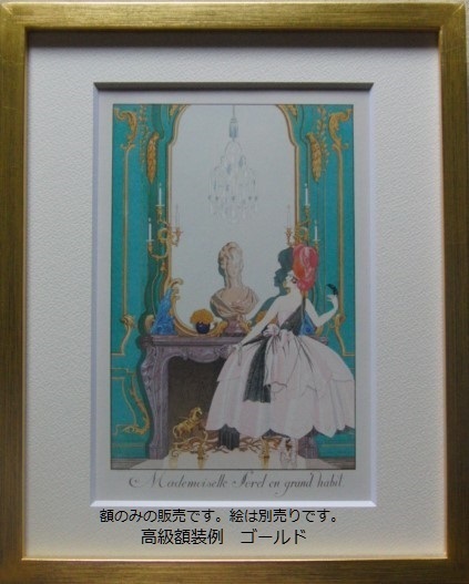 カラー高級額 ゴールド 新品、木製、日本製高級額縁、オーダーサイズマット額装付 、インチ・八切り・太子拍卖