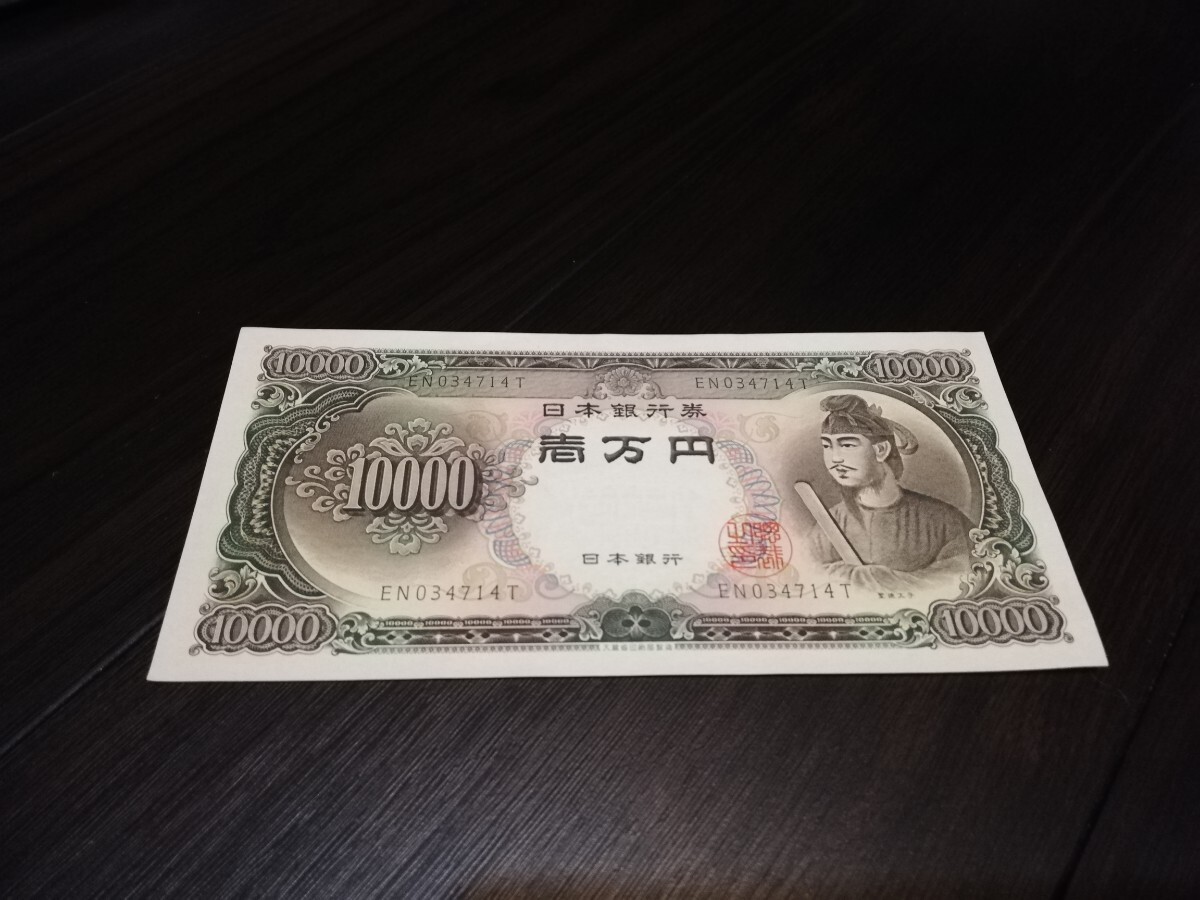 ★ピン札★旧紙幣 聖徳太子 1万円札 壱万円札 日本銀行券 旧札 1枚 EN034714T★拍卖