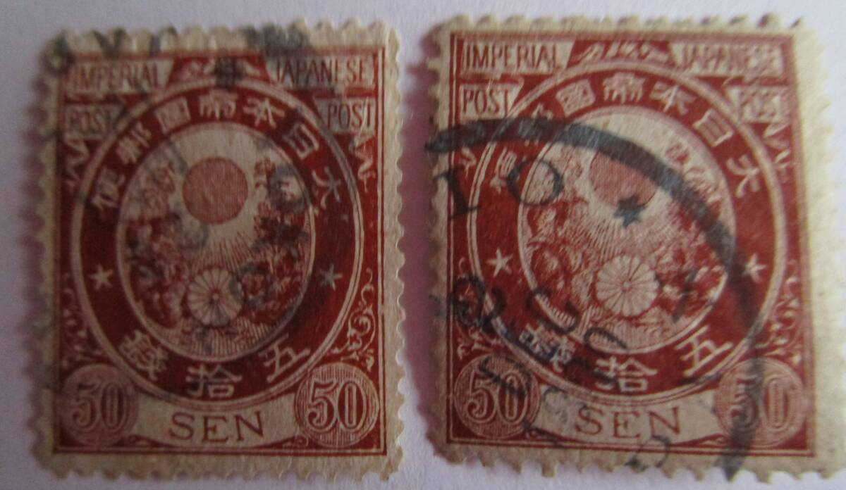 新小判切手50銭・欧文年号4字消2枚(JSCA評価額8万円)拍卖