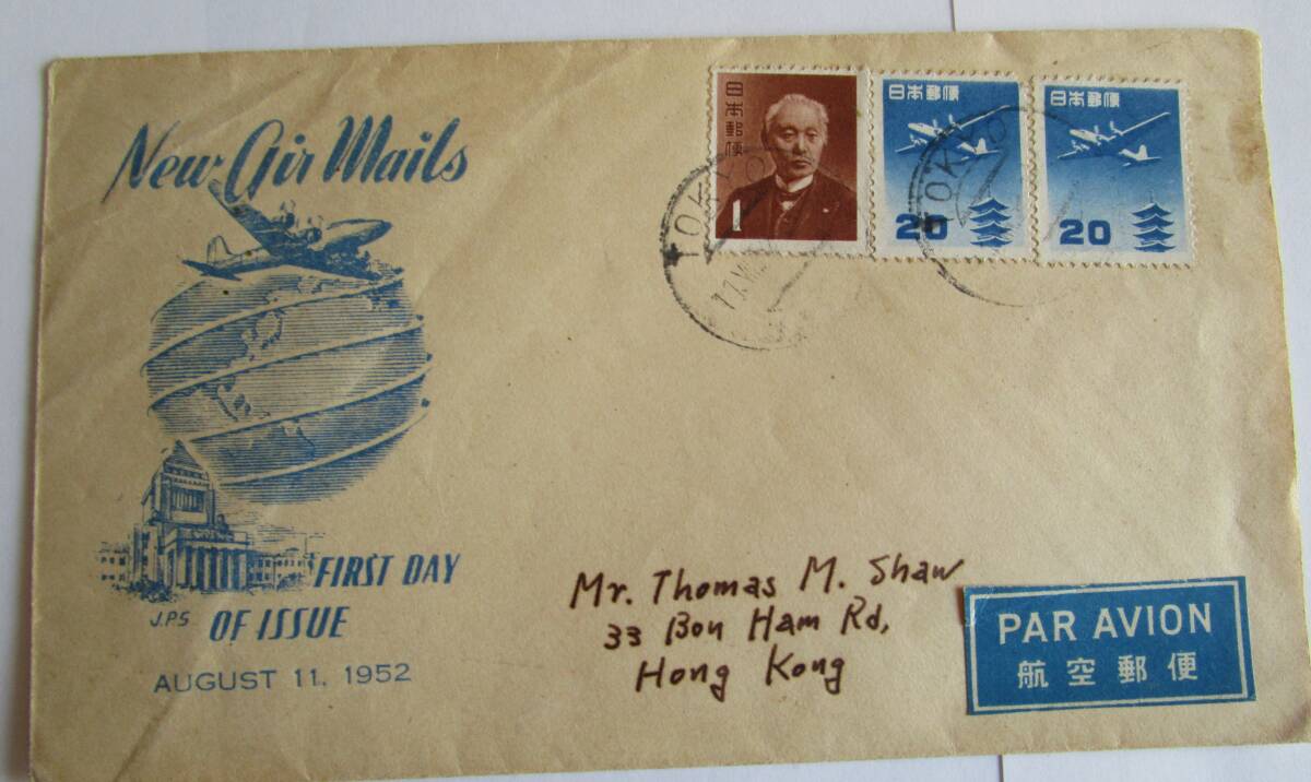 FDC・前島密1円と五重塔航空20円2枚(両切手の発行日消印付)貼JPS版(初日カバーカタログ評価額3万4千5百円)拍卖