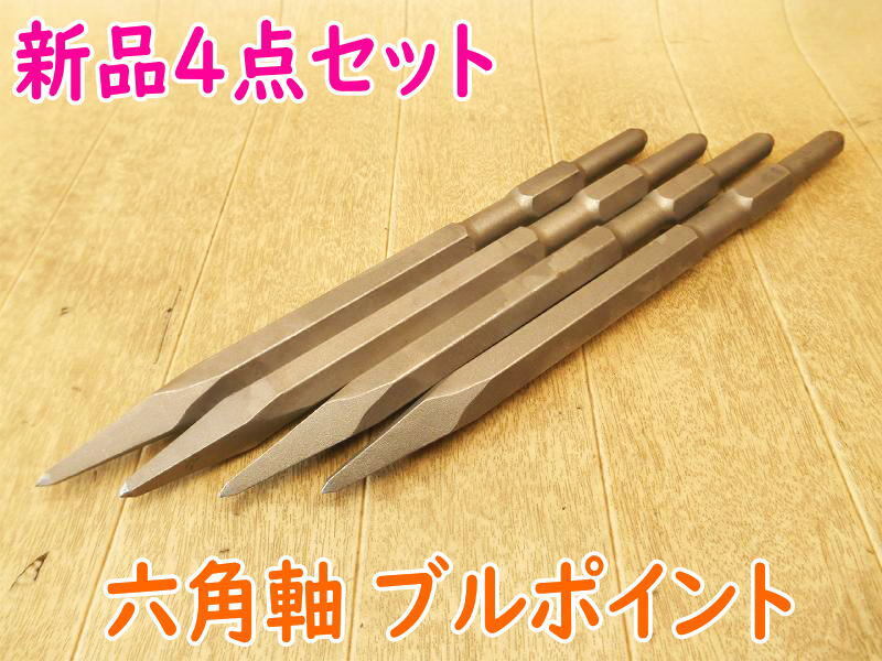 ◆【新品・未使用】六角軸 ブルポイント 4点セット メーカー型式不明 17H×280mm 17mm 電動 ハンマー ハンマ はつり ハツリ 斫り OT拍卖