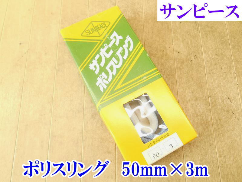 〇 サンピース ポリスリング 50mm×3m ベルト エステル 吊り上げ スリングベルト 50mm巾 ⅢE-50 最大使用荷重1.6t 玉掛 吊り 吊り具 現場拍卖