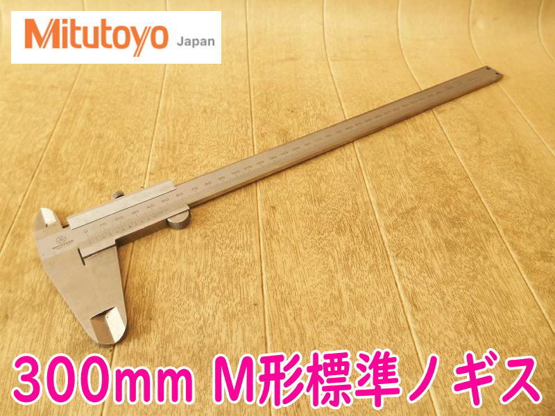 ◆ ミツトヨ M形標準ノギス N30? MITUTOYO 300mm アナログ バーニャ デプスバー 測定 測定器 測定工具 計測 ステンレス拍卖