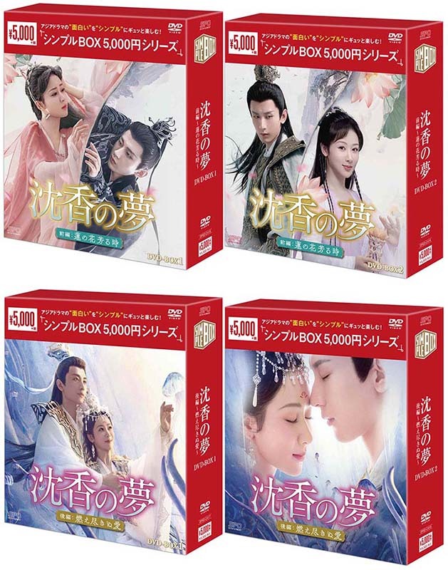 沈香の夢:前編~蓮の花芳る時~ DVD-BOX1+2 と 後編~燃え尽きぬ愛~ DVD-BOX1+2 の 4巻セット <シンプルBOX 5,000円シリーズ> 新品拍卖