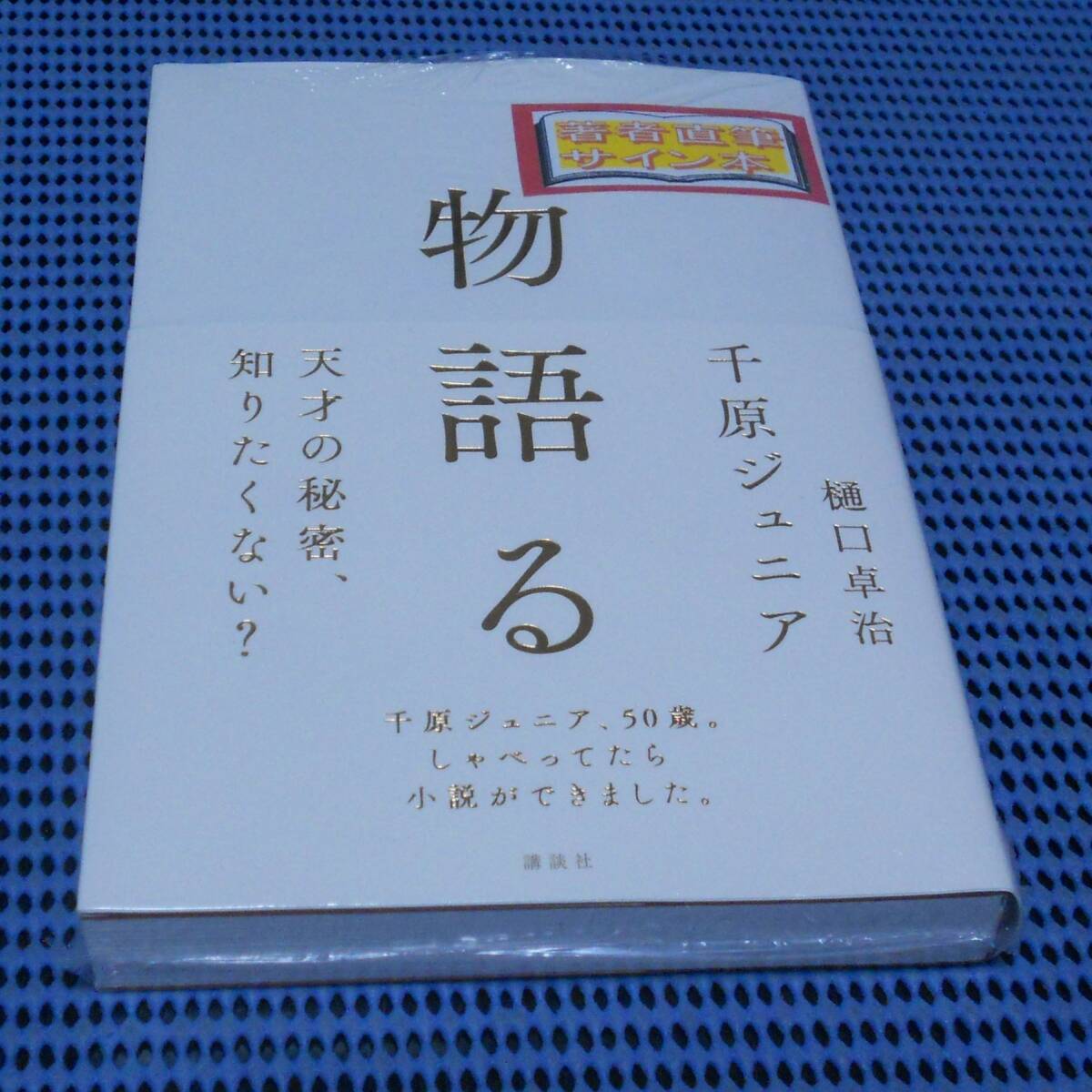 ★筆者両氏直筆サイン本★未読品★講談社★千原ジュニア, 樋口卓治★物語る★外帯付★初版 第1刷★拍卖