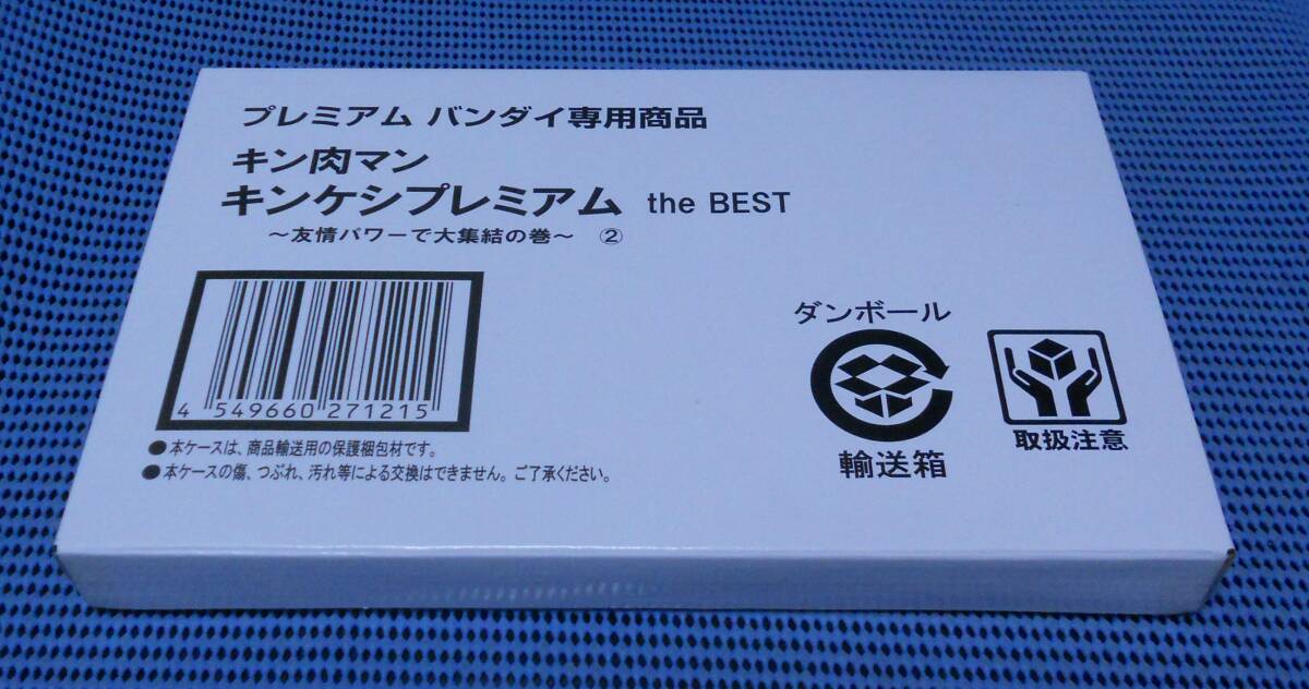 新品輸送箱未開封 発送伝票貼り付けなし★プレミアムバンダイ★キン肉マン キンケシプレミアム the BEST 友情パワーで大集結の巻★キン消し拍卖
