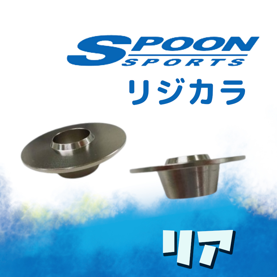 SPOON スプーン リジカラ リアのみ GOLF Touran 1TCZD,1TDPC,1TDFG 2WD 50300-AUC-S00拍卖