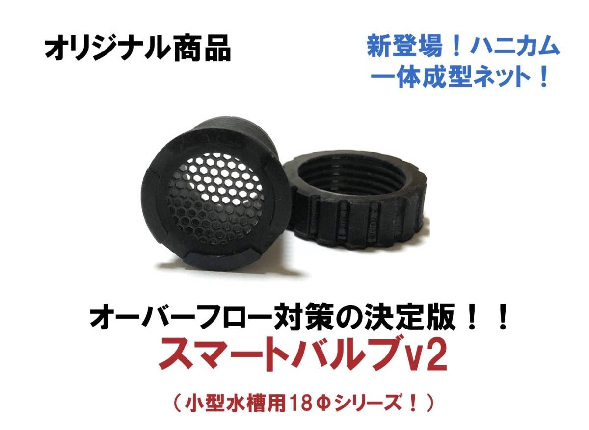 ω猫飯ω小型水槽用スマートバルブv2(18Φ)12個 雨水 オーバーフロー対策!拍卖