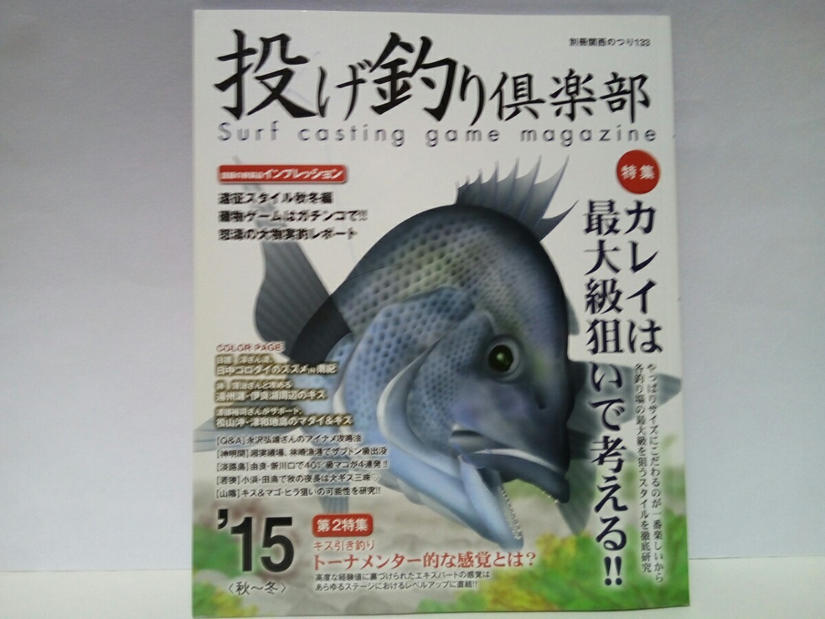 絶版◆◆投げ釣り倶楽部2015 秋~冬◆◆50cmオーバー大型イシガレイ マコガレイ釣り場ポイント図 関西 瀬戸内海 北陸 山陰☆隠岐ポイント図拍卖