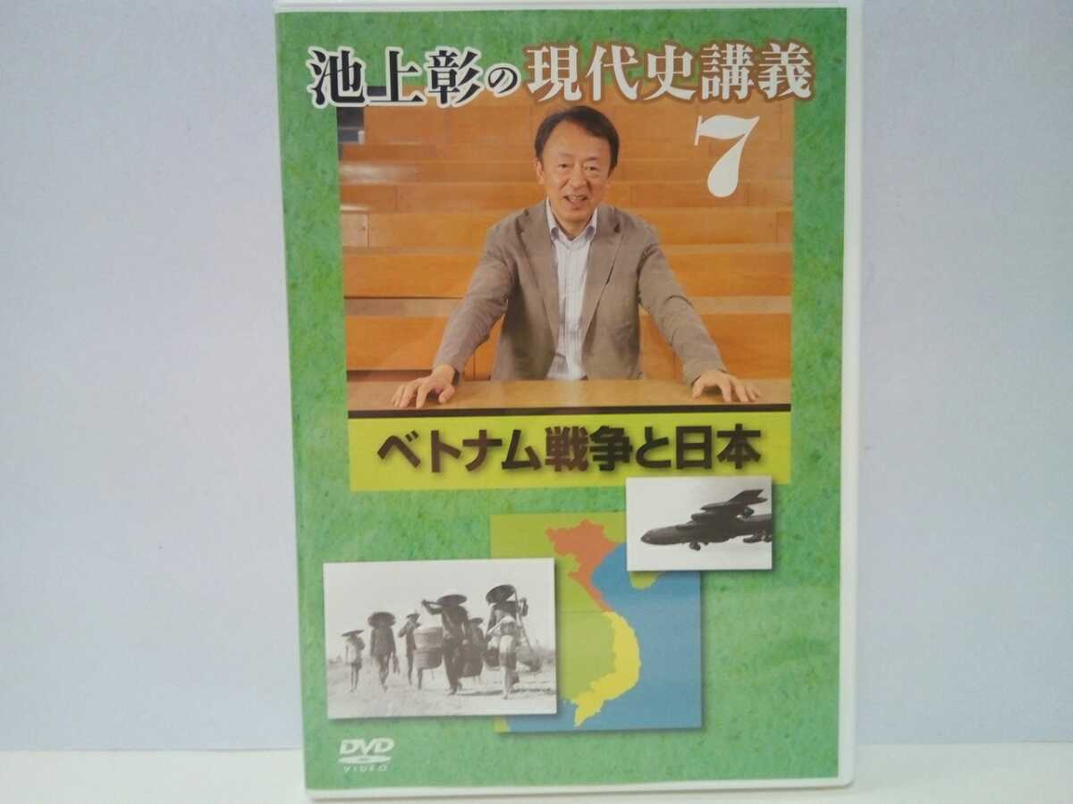 ◆◆美品DVD池上彰の現代史講義7ベトナム戦争と日本◆◆北ベトナム民主共和国 中国ソ連☆南ベトナム共和国☆社会主義共和国 アメリカ軍撤退拍卖