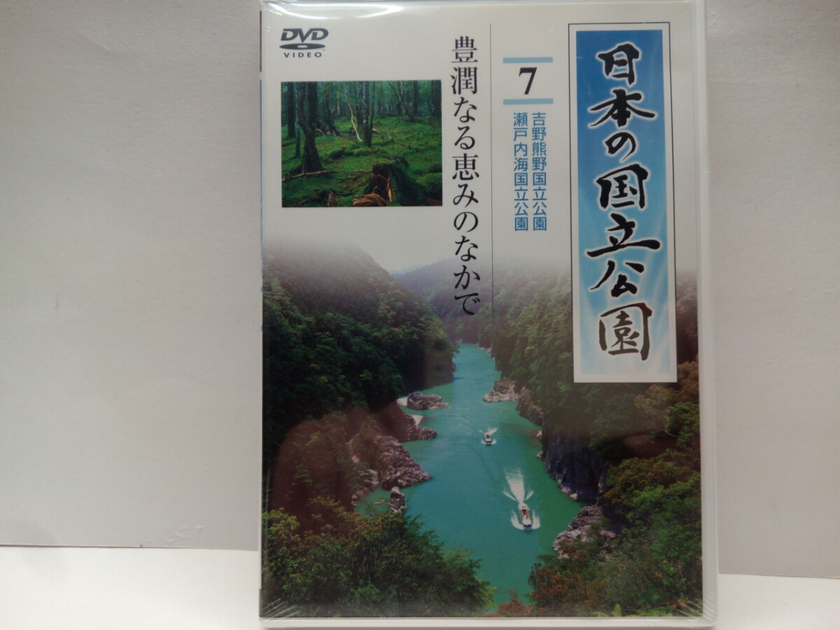 新品◆◆DVD 日本の国立公園7 豊潤なる恵みのなかで 吉野熊野国立公園 瀬戸内海国立公園◆◆和歌山県 奈良県 三重県 吉野山☆厳島神社 広島拍卖