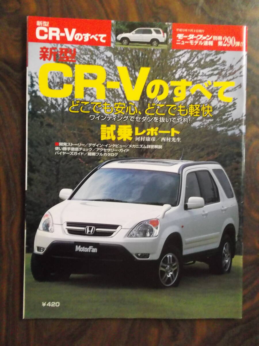 ホンダ 新型CR-Vのすべて(平成13年)拍卖