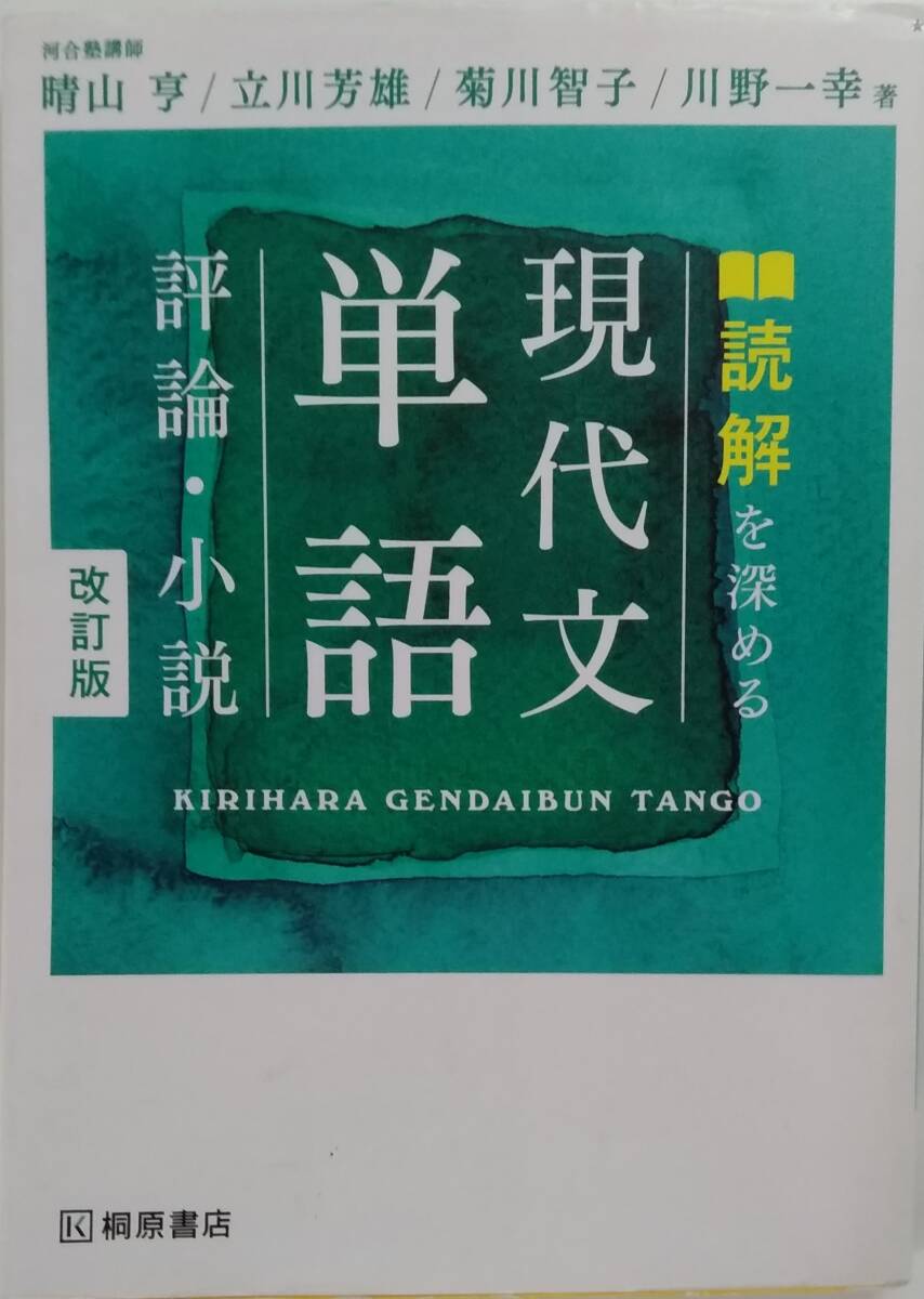 【☆JN-1280】 中古品 読解を深める 現代文単語 評論・小説 改訂版 (S:H)拍卖