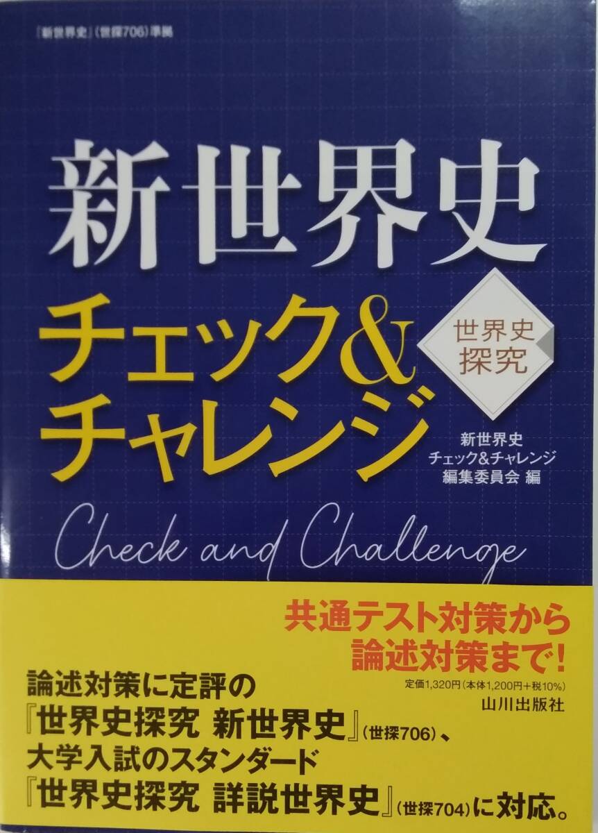 【☆JN-1289】 中古品 新世界史 チェック&チャレンジ 山川出版社 (S:H)拍卖