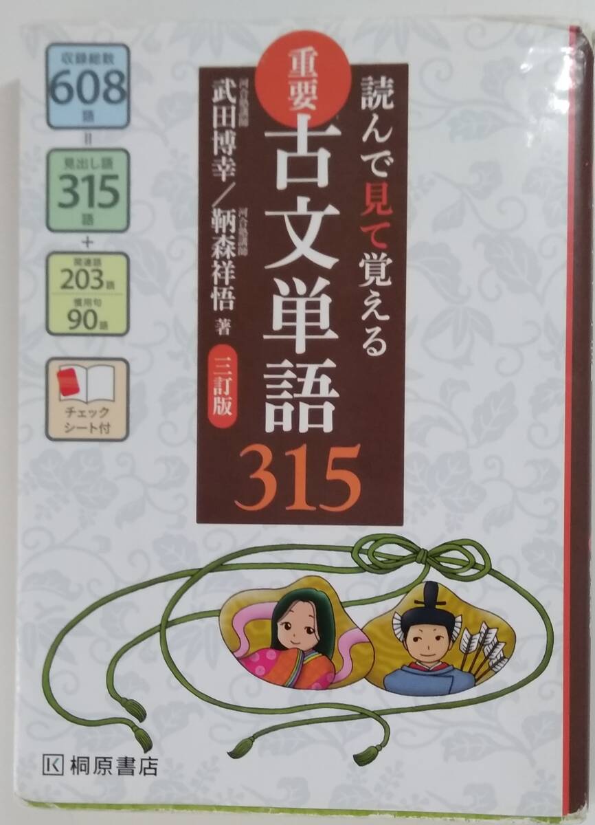 【☆JN-1278】 中古品 読んで見て覚える 重要古文単語 315 (三訂版) (S:H)拍卖