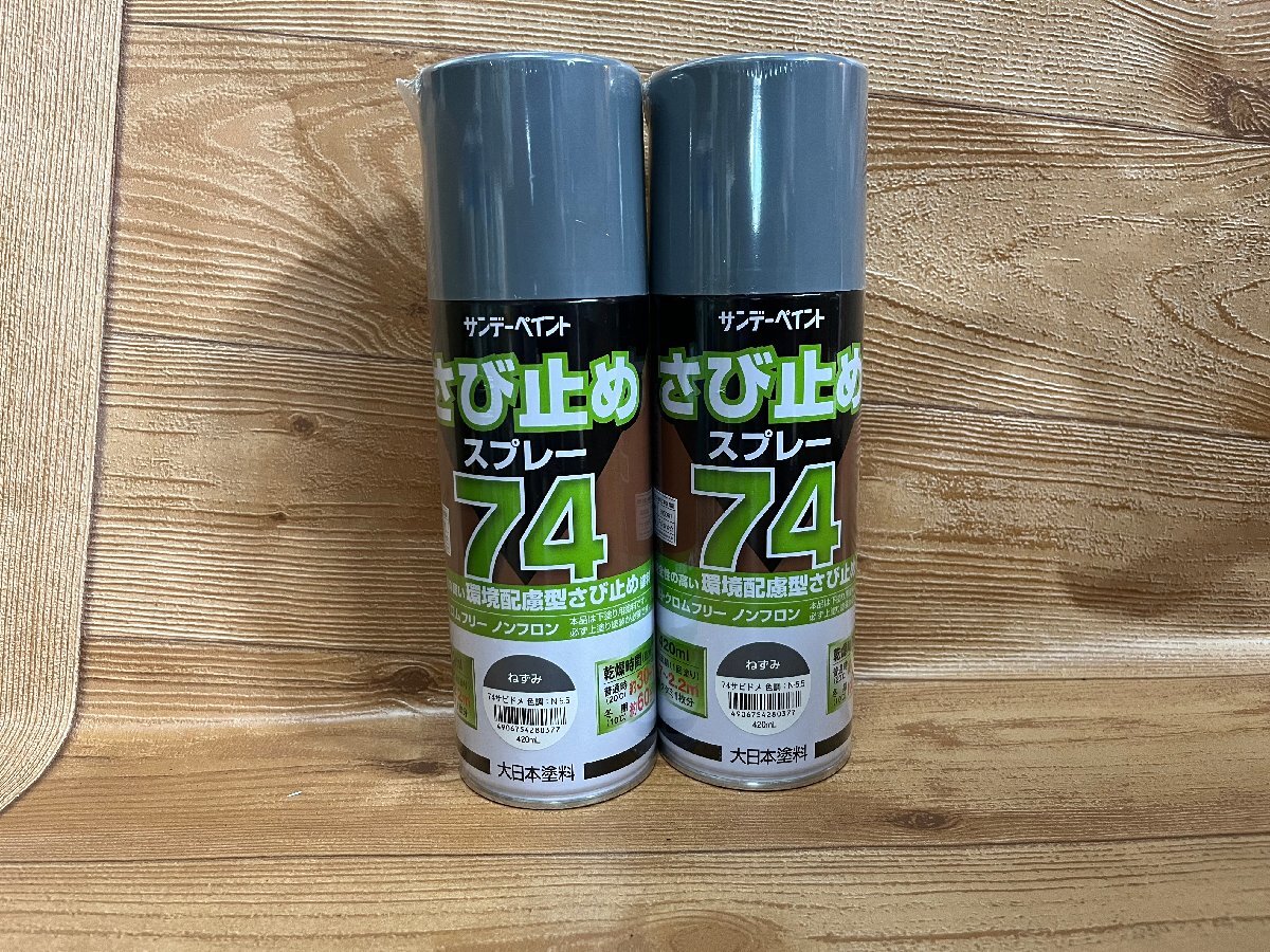 ★特価品 アウトレット品 サンデーペイント 74さび止めスプレー ねずみ 2本セット★拍卖