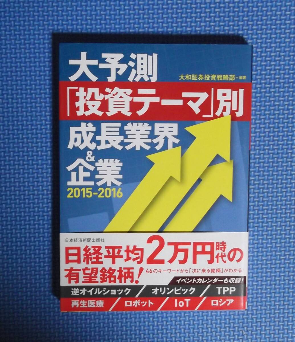 ★大予測「投資テーマ」別成長業界&企業2015-2016★定価1600円+税★日本経済新聞出版社★拍卖