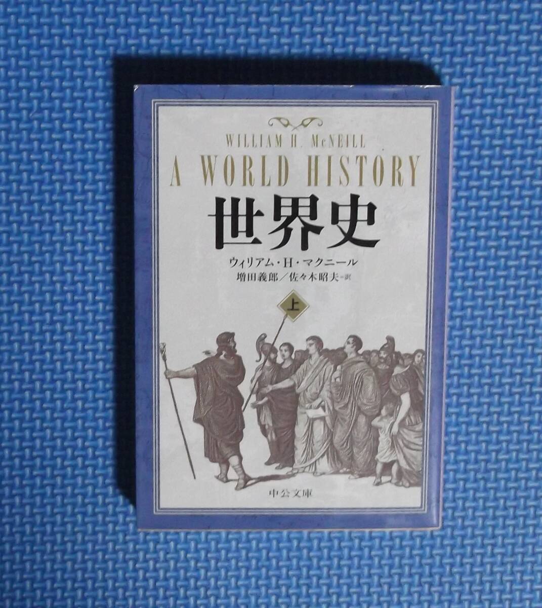 ★世界史(上)★中公文庫★ウイリアム・H・マクニール★定価1333円+税★拍卖