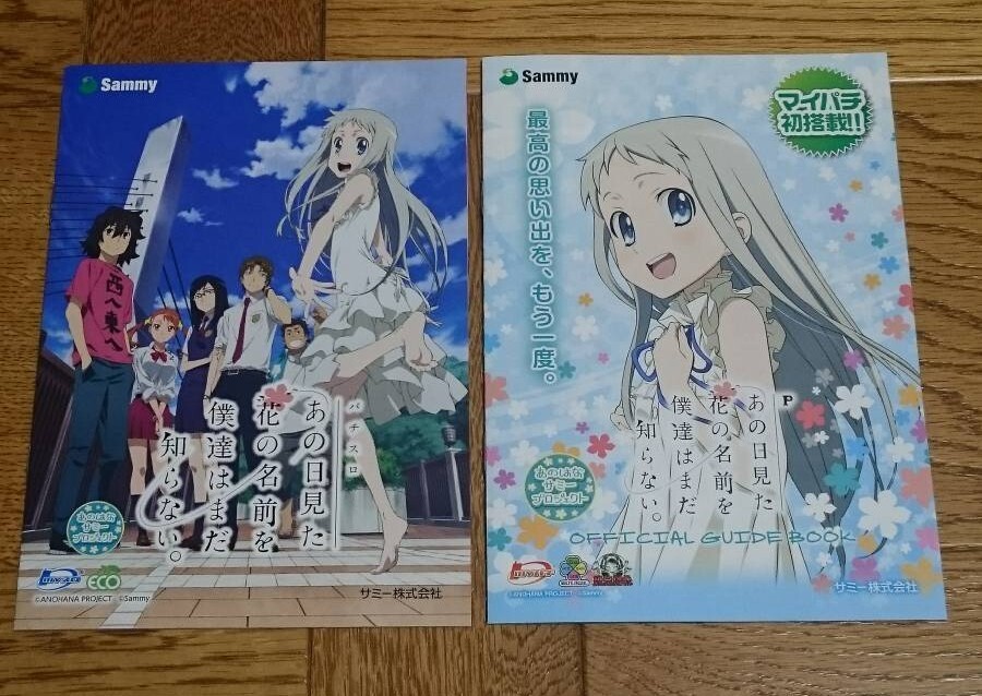 あの日見た花の名前を僕達はまだ知らない。 本間芽衣子 パチンコ パチスロ ガイドブック 小冊子 遊技カタログ 計2冊 新品 非売品拍卖