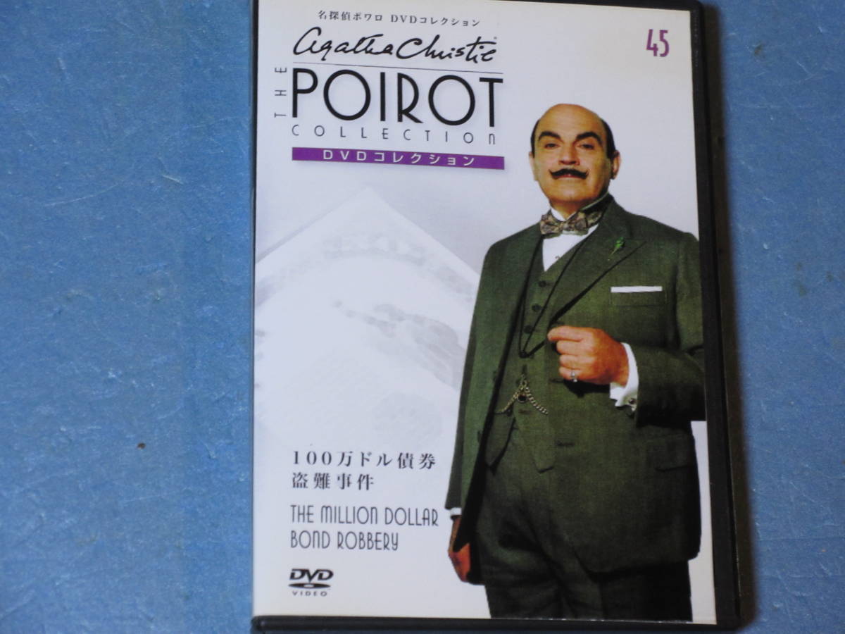名探偵ポワロ 「100万ドル債権盗難事件」 (解説BOOK付) 第45号拍卖