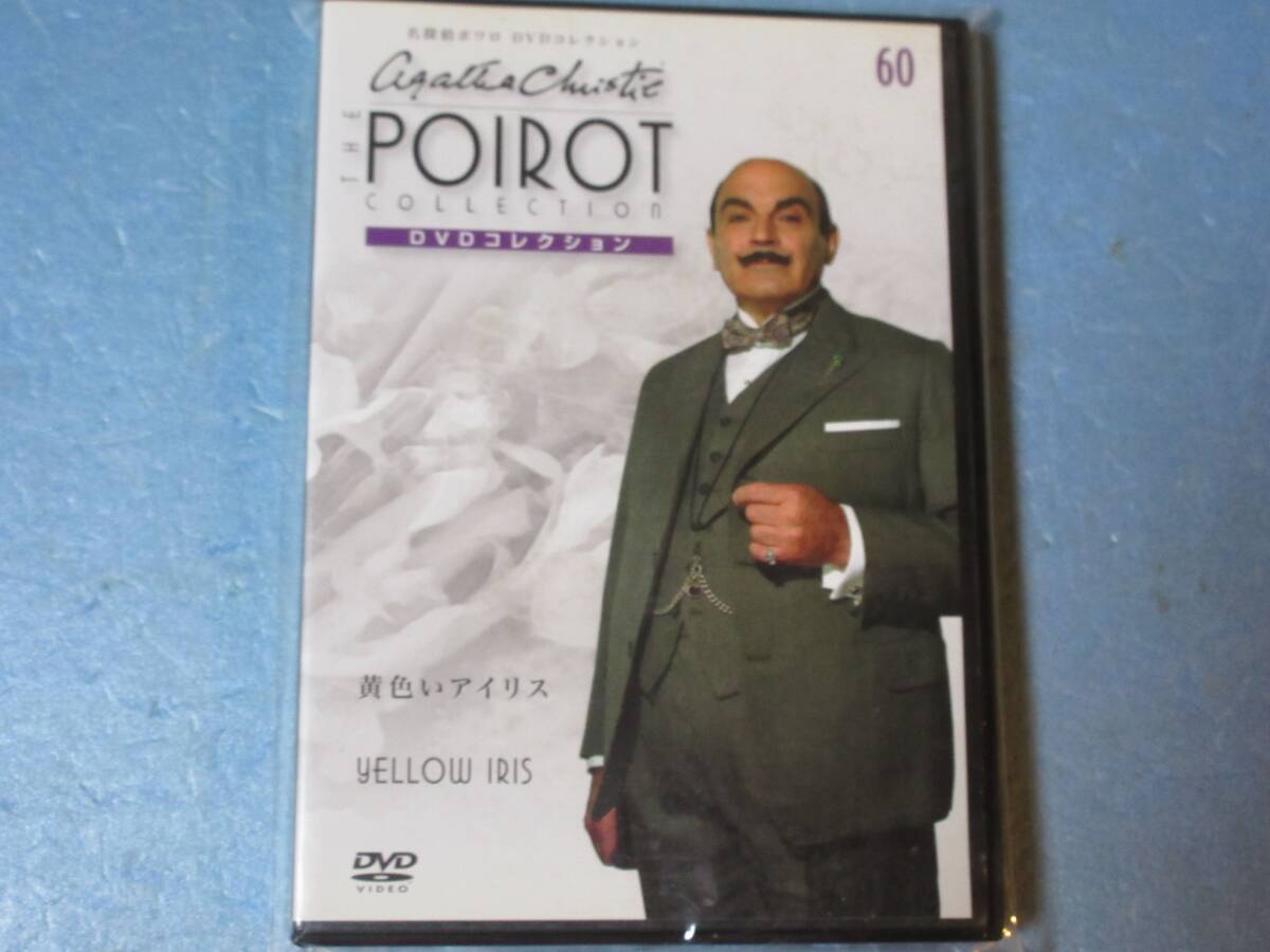 名探偵ポワロ 「黄色いアイリス」(解説BOOK付)DVDコレクション 第60号 拍卖