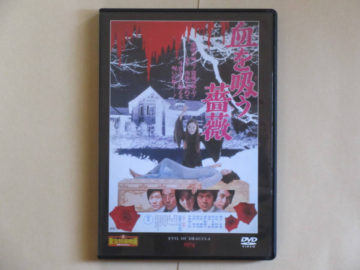 血を吸う薔薇(東宝特撮DVDコレクション64号 1974年)拍卖
