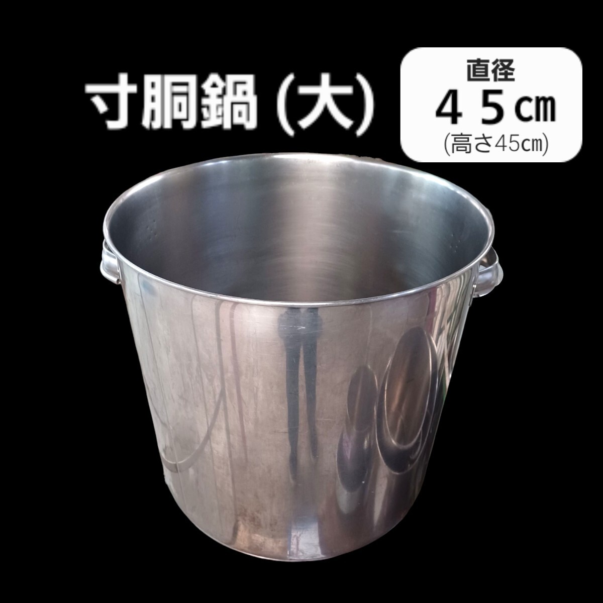 高41【 45cm 】寸胴鍋 特大 両手鍋 業務用 ステンレス 調理器具 寸胴 鍋 大鍋 炊き出し 調理器具 厨房 料理鍋 250311 飲食店拍卖