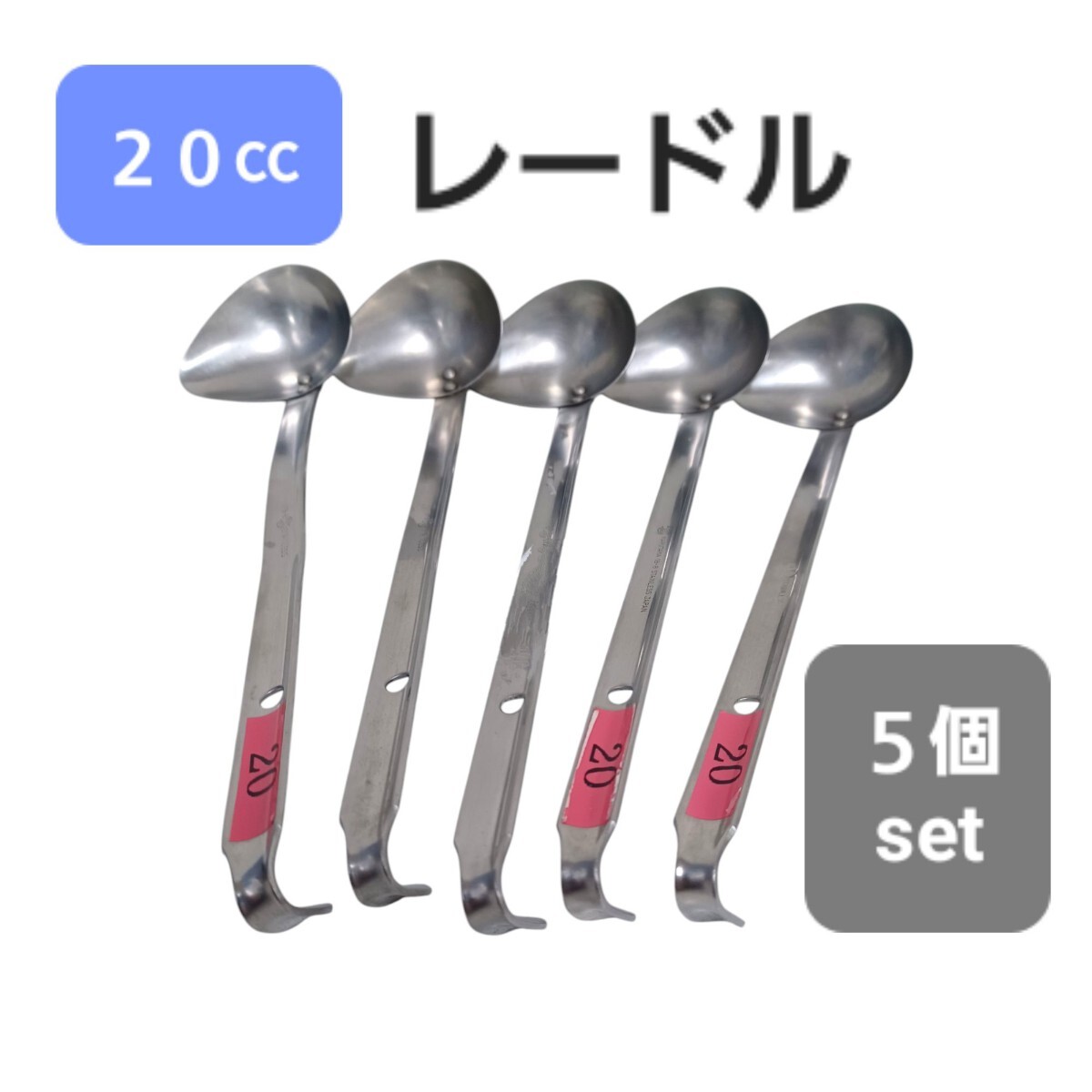 高49【5点】 レードル 20㏄ まとめて ステンレス 横口 スープレードル 18-8 お玉 業務用 調理器具 厨房 飲食店 店舗 キッチン 250318F2拍卖