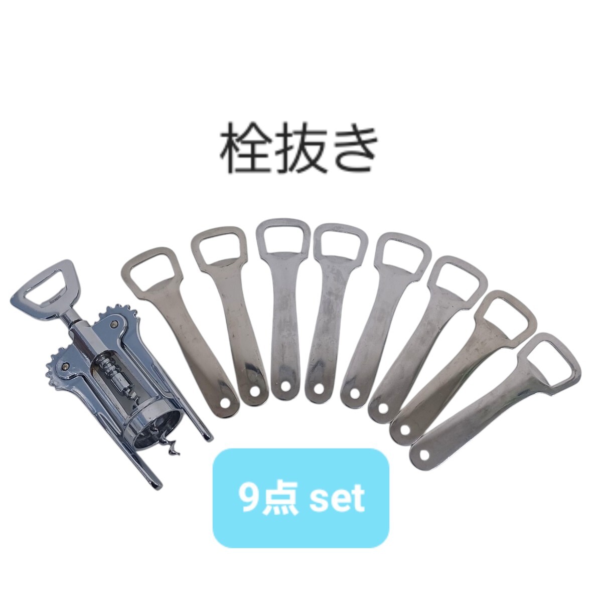 高72【9点】栓抜き ステンレススチール ワインオープナー まとめ売り 調理器具 飲食店 店舗 厨房 居酒屋 業務用 250328F5拍卖