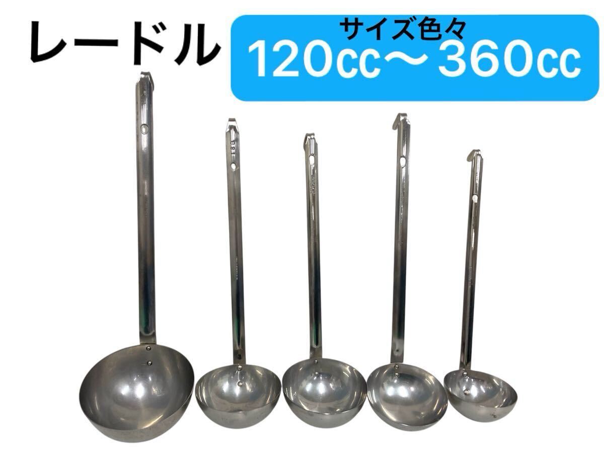高65【サイズMIX5個】 レードル 120㏄〜360㏄ 大 ステンレス おたま お玉 大 業務用 大容量 キッチンツール 業務用 飲食店 店舗 2503261F6拍卖