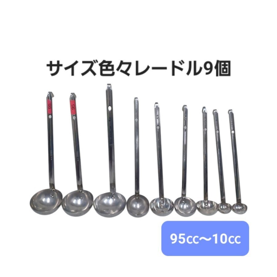 高61【9個】レードル 10㏄~95㏄ まとめて ステンレス スープレードル 18-8 お玉 業務用 調理器具 厨房 飲食店 キッチン 250321F2拍卖