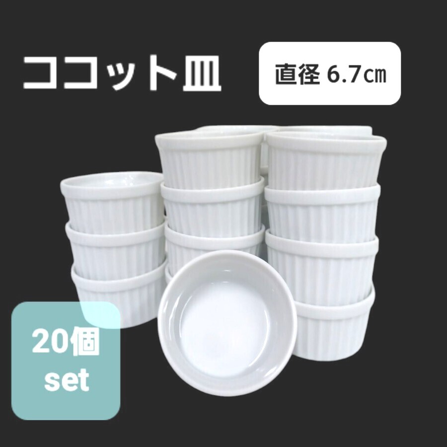 高123【20個】ココット 直径6.7cm スフレ COSUMO 耐熱皿 デザート 陶器 白 ホワイト 皿 小鉢 食器 店舗 業務用 小皿 250303拍卖