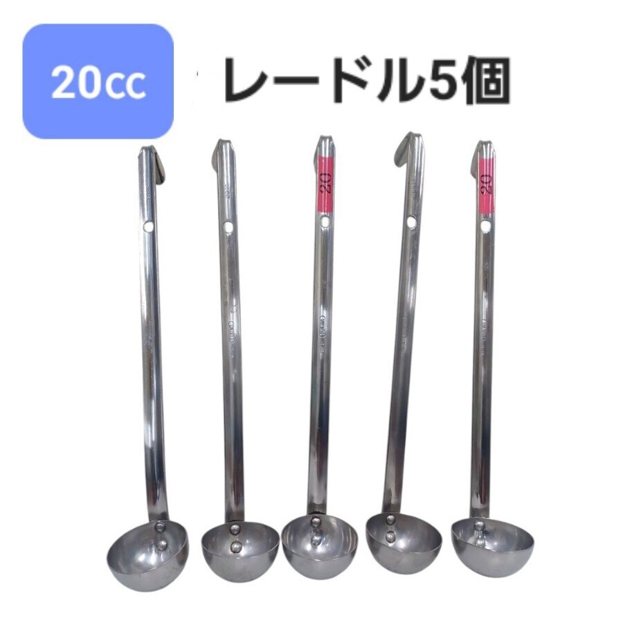 高55【5個】レードル 20㏄ YUKIWA まとめて ステンレス 横口 スープレードル 18-8 お玉 業務用 調理器具 厨房 飲食店 キッチン 250320F2拍卖