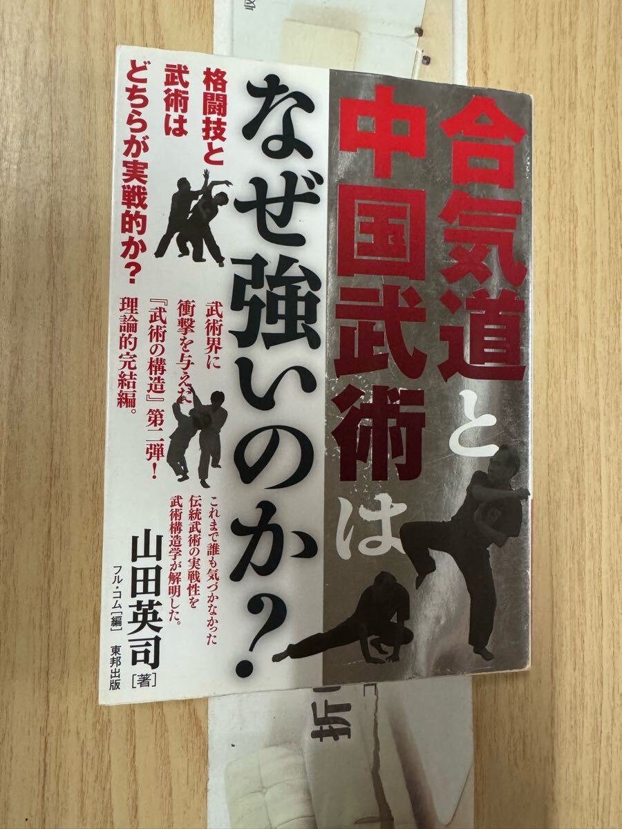 送料無料 山田英司 合気道と中国武術はなぜ強いのか?拍卖